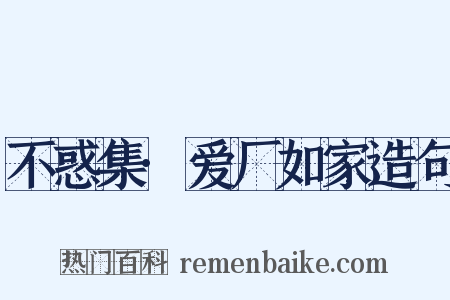 不惑集·爱厂如家造句是什么意思的图片
